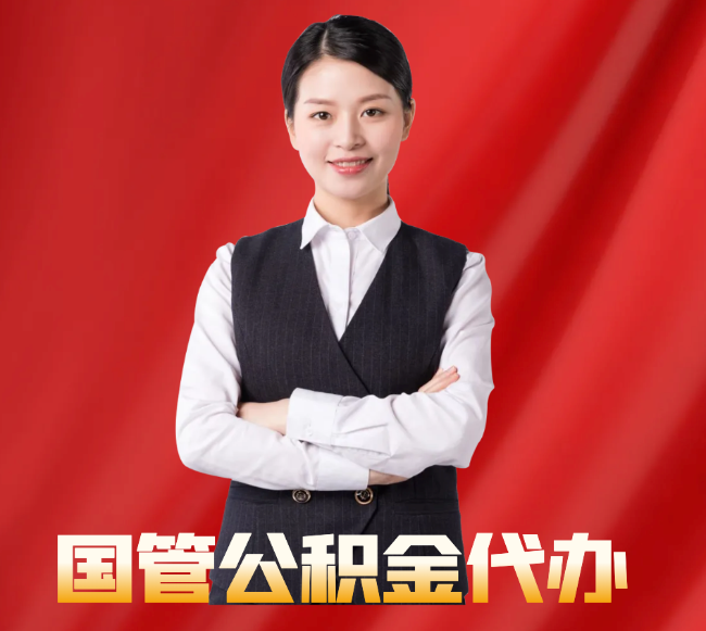 镇远找公积金代办公司注意事项